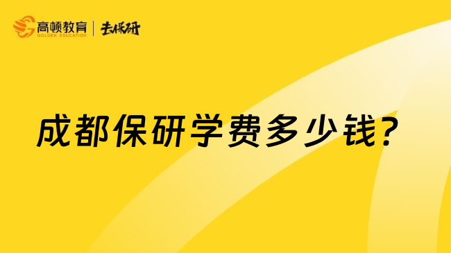 成都保研學(xué)費(fèi)多少錢(qián)？
