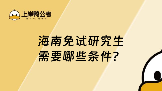 海南免試研究生需要哪些條件？