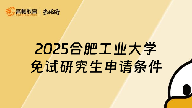 2025合肥工業(yè)大學(xué)免試研究生申請條件