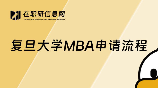 復(fù)旦大學(xué)MBA申請(qǐng)流程