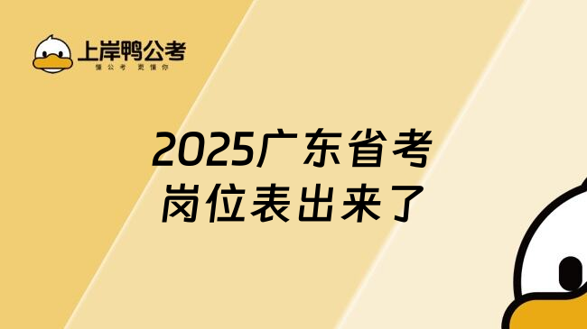 2025广东省考岗位表出来了