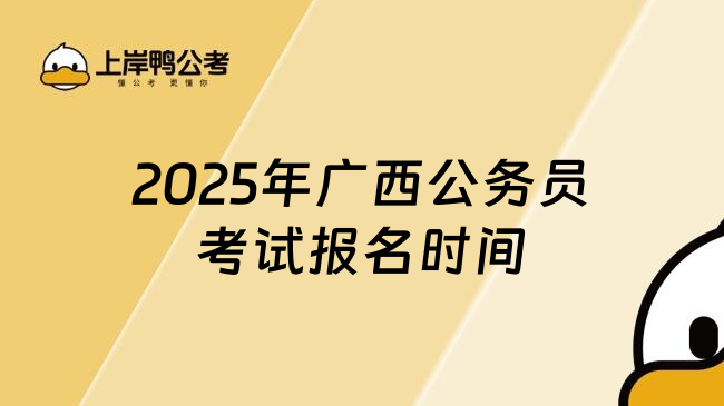 2025年广西公务员考试报名时间