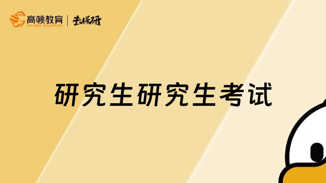 研究生研究生考試
