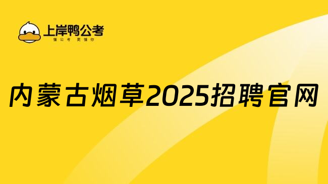 内蒙古烟草2025招聘官网