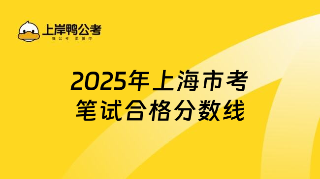 2025年上海市考笔试合格分数线