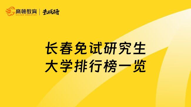 長春免試研究生大學排行榜一覽