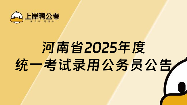 河南省2025年度统一考试录用公务员公告