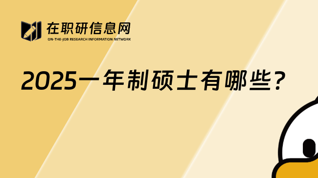 2025一年制硕士有哪些？