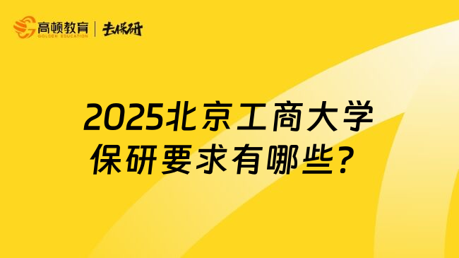 2025北京工商大學(xué)保研要求有哪些？