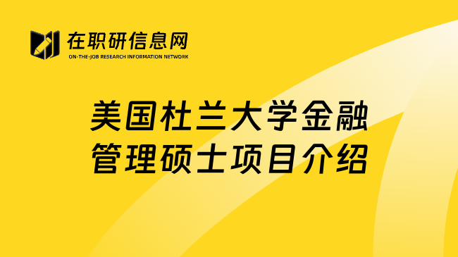 美国杜兰大学金融管理硕士项目介绍