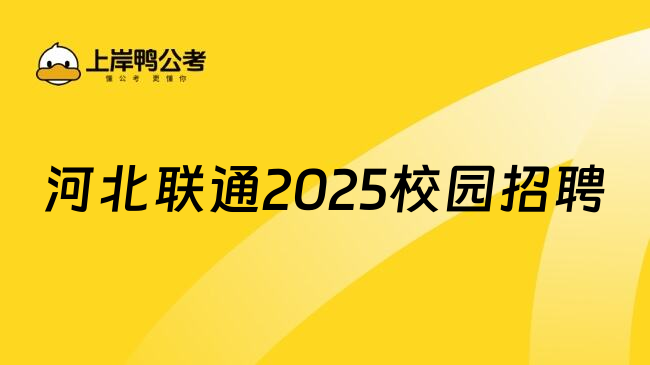 河北联通2025校园招聘