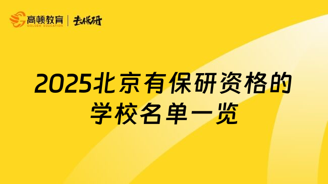 2025北京有保研資格的學校名單一覽