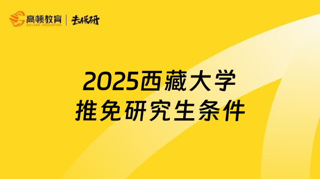 2025西藏大学推免研究生条件