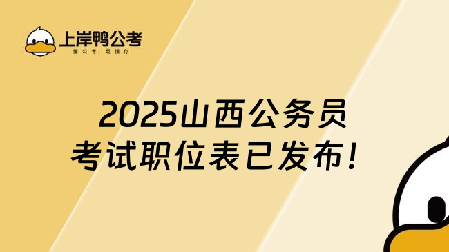 2025山西公务员考试职位表已发布！