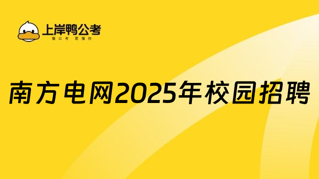 南方电网2025年校园招聘