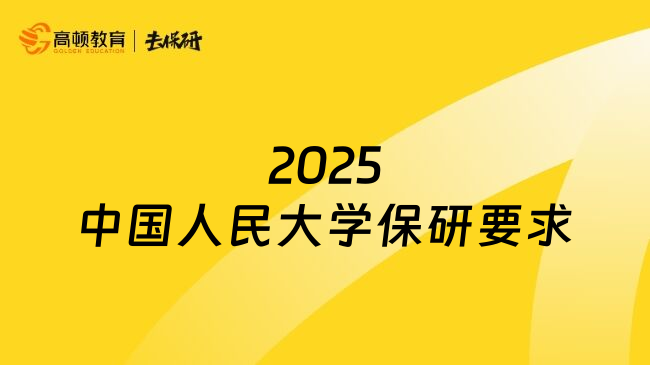2025中國人民大學保研要求