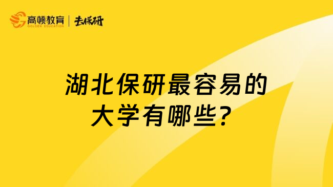 湖北保研最容易的大學(xué)有哪些？