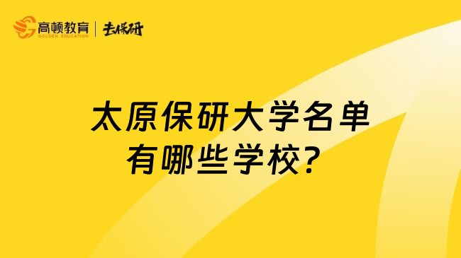 太原保研大學(xué)名單有哪些學(xué)校？