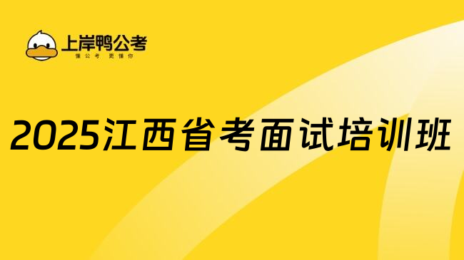 2025江西省考面试培训班