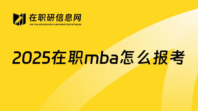 2025在職mba怎么報考