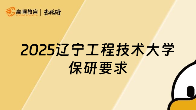 2025遼寧工程技術(shù)大學(xué)保研要求