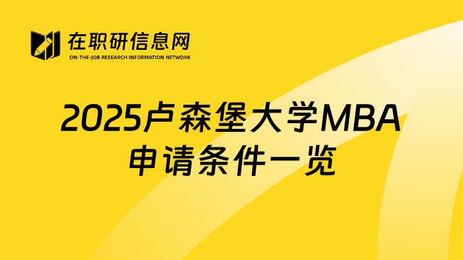 2025盧森堡大學(xué)MBA申請(qǐng)條件一覽