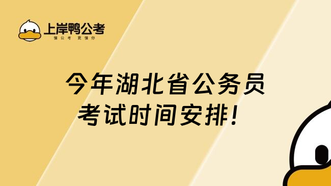 今年湖北省公务员考试时间安排！