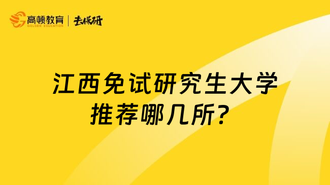 江西免试研究生大学推荐哪几所？