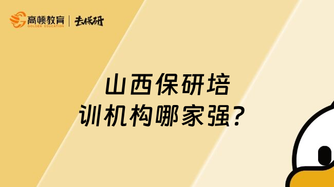 山西保研培訓(xùn)機(jī)構(gòu)哪家強(qiáng)？