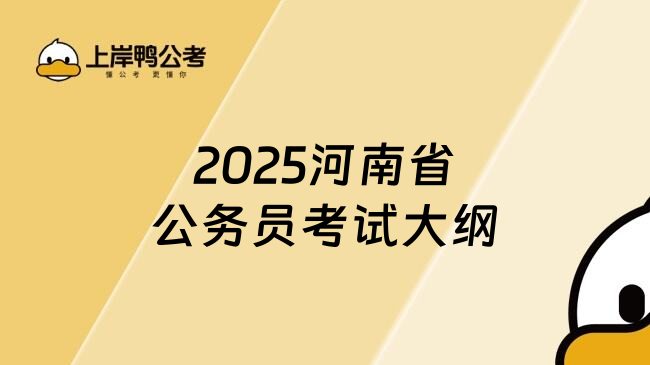 2025河南省公务员考试大纲