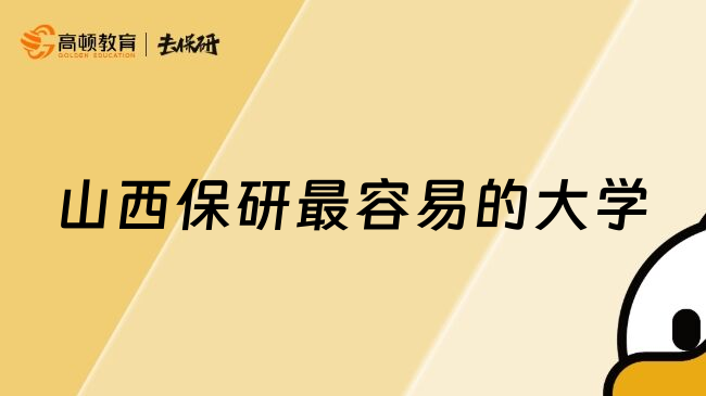 山西保研最容易的大學(xué)