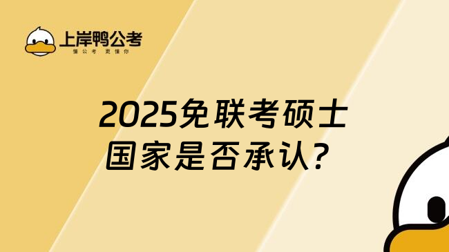 2025免聯(lián)考碩士國家是否承認？