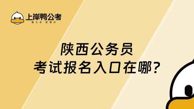 陕西公务员考试报名入口在哪?