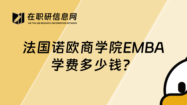 法国诺欧商学院EMBA学费多少钱？