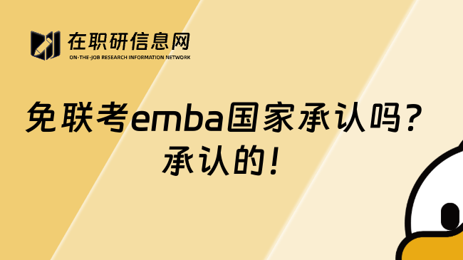 免联考emba国家承认吗？承认的！