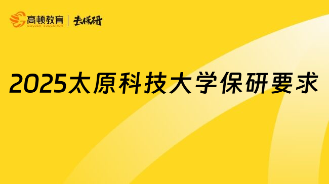 2025太原科技大学保研要求