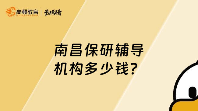 南昌保研輔導(dǎo)機(jī)構(gòu)多少錢？