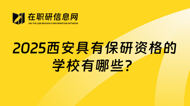 2025西安具有保研資格的學(xué)校有哪些？