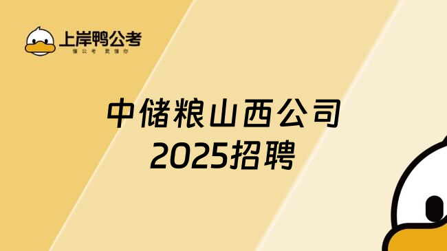 中储粮山西公司2025招聘