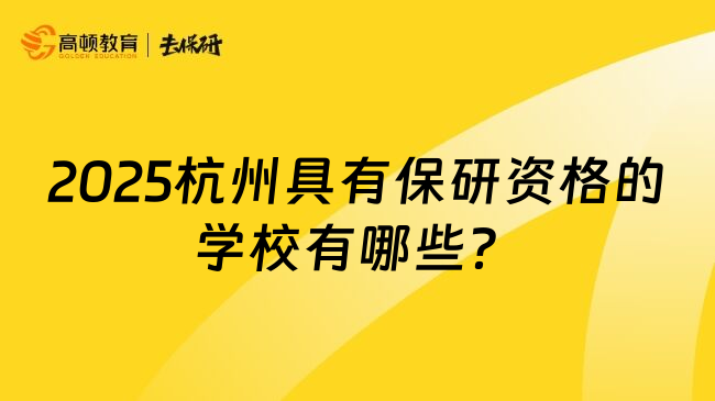 2025杭州具有保研資格的學(xué)校有哪些？