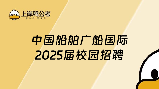 中国船舶广船国际2025届校园招聘