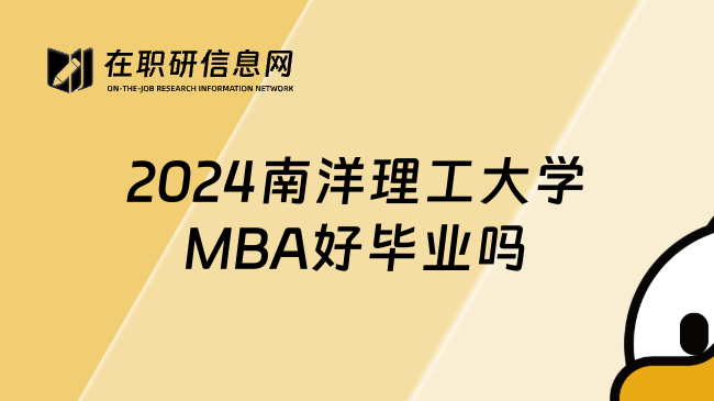 2024南洋理工大學(xué)MBA好畢業(yè)嗎