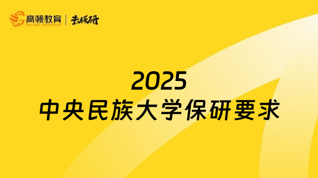 2025中央民族大學(xué)保研要求