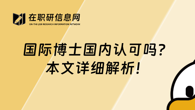 國(guó)際博士國(guó)內(nèi)認(rèn)可嗎？本文詳細(xì)解析！