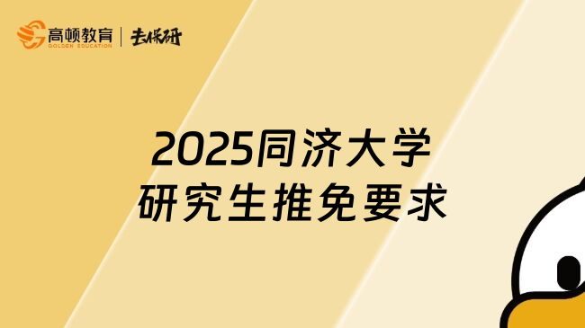 2025同济大学研究生推免要求