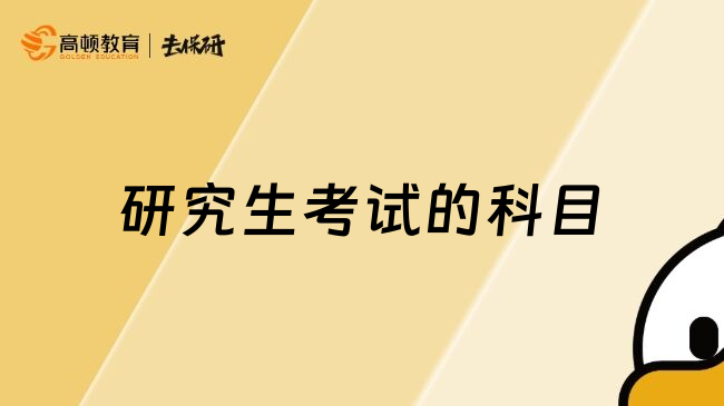 研究生考試的科目