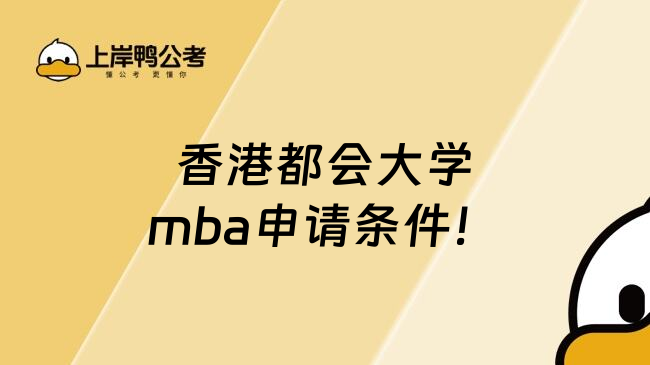 香港都會(huì)大學(xué)mba申請(qǐng)條件！