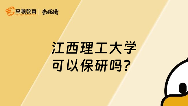 江西理工大學(xué)可以保研嗎？