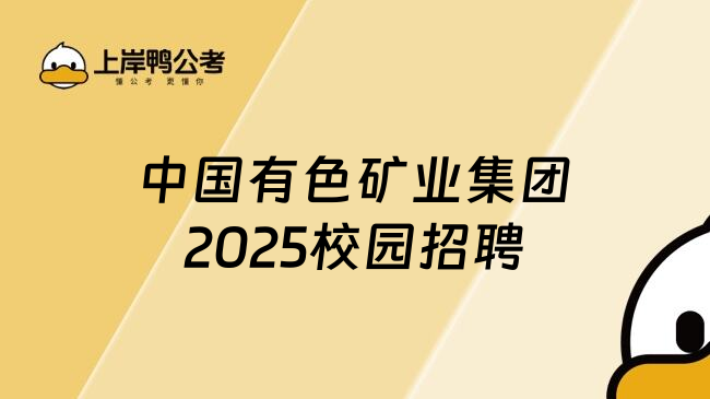 中国有色矿业集团2025校园招聘