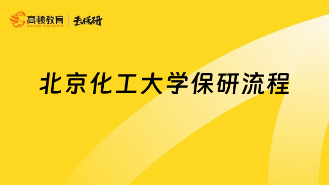 北京化工大學(xué)保研流程